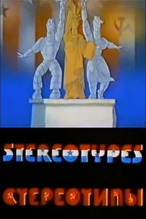 Постер к мультфильму Стереотипы (1989)