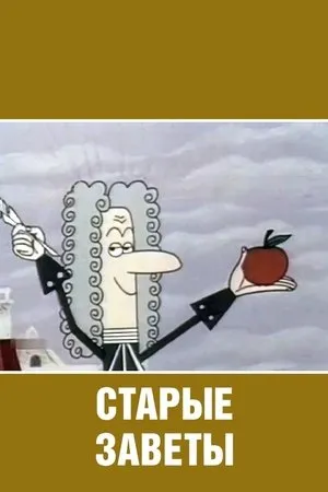 Постер к мультфильму Старые заветы (1968)