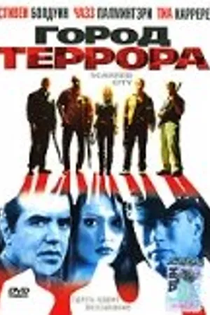 Постер к фильму Город террора (1998)