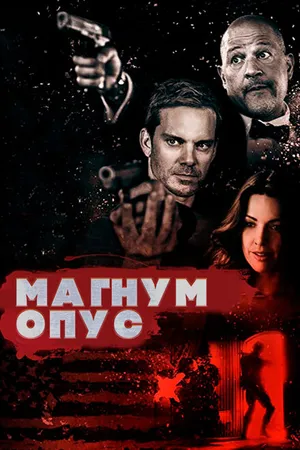 Постер к фильму Магнум опус (2017)