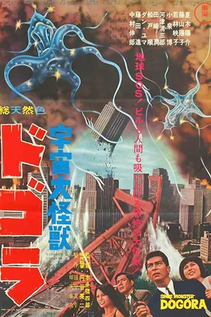 Постер к фильму Космический монстр Догора (1964)