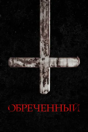 Постер к фильму Обречённый (2022)