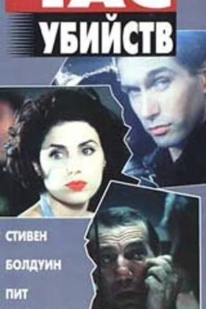 Постер к фильму Час убийств (1996)
