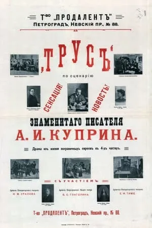 Постер к фильму The Coward (1914)