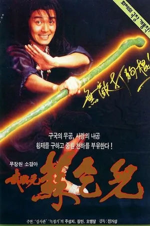 Постер к фильму Король нищих (1992)