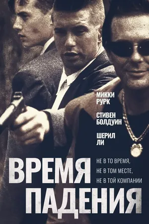 Постер к фильму Время падения (1994)