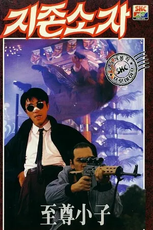 Постер к фильму Мой герой (1990)