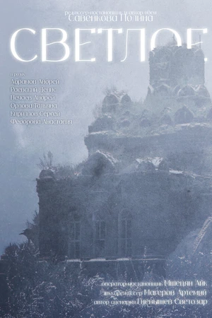 Постер к фильму Светлое (2025)