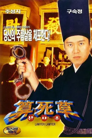 Постер к фильму Адвоката, адвоката! (1997)