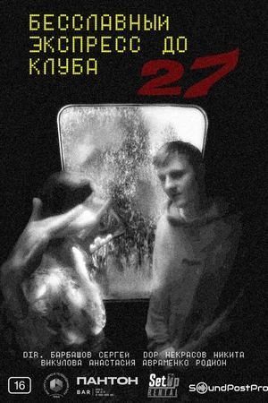 Постер к фильму Бесславный экспресс до клуба 27 (2024)
