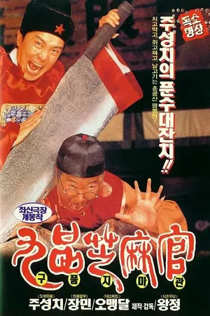 Постер к фильму Да здравствует судья! (1994)
