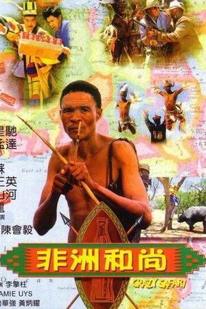 Постер к фильму Боги, наверное, сошли с ума 3 (1991)