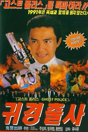Постер к фильму Осторожно, офицер! (1990)