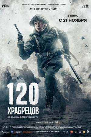Постер к фильму 120 храбрецов (2025)