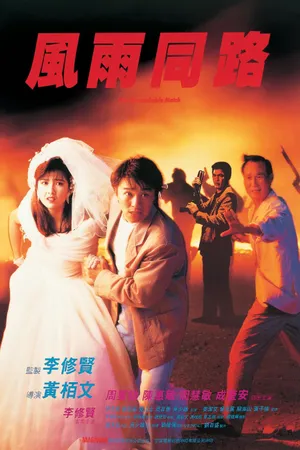 Постер к фильму Неподходящая пара (1990)