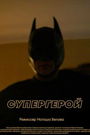 Постер к фильму Супергерой (2023)