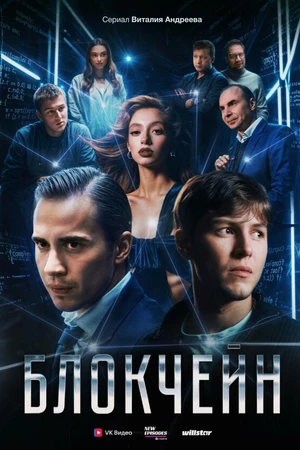 Постер к сериалу Блокчейн (2025)