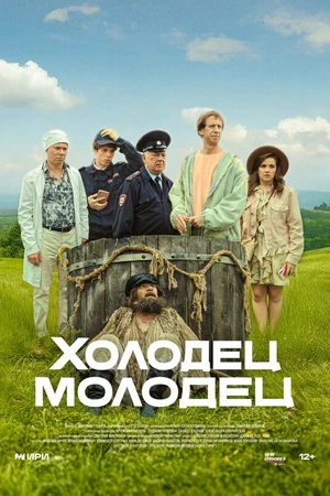Постер к сериалу Холодец-молодец (2025)