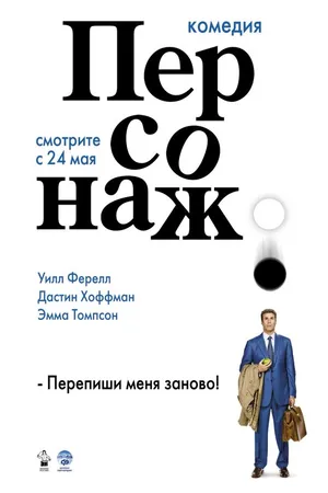 Постер к фильму Персонаж (2006)
