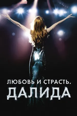 Постер к фильму Любовь и страсть. Далида (2016)