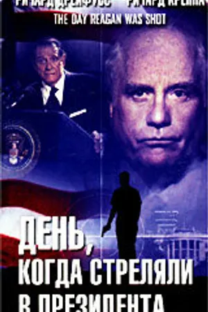 Постер к фильму День, когда стреляли в президента (2001)