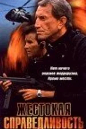 Постер к фильму Жестокая справедливость (1994)