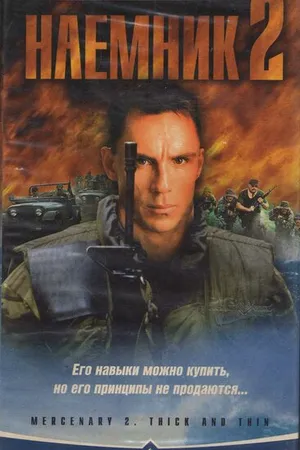 Постер к фильму Наемник 2 (1998)