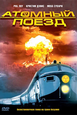 Постер к сериалу Атомный поезд (1999)
