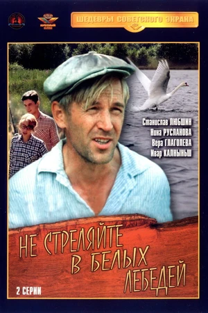 Постер к фильму Не стреляйте в белых лебедей (1980)