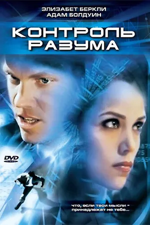 Постер к фильму Контроль разума (2003)
