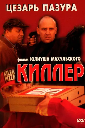 Постер к фильму Киллер (1997)