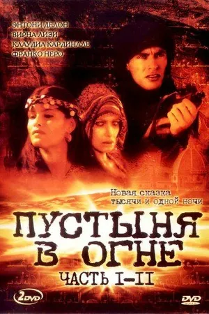 Постер к сериалу Пустыня в огне (1997)