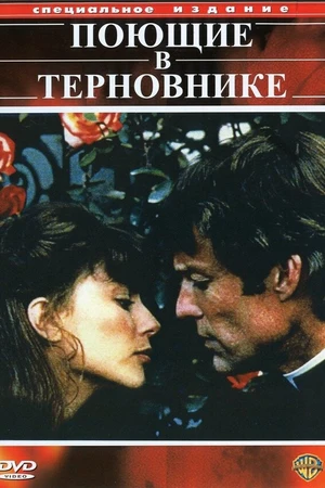 Постер к сериалу Поющие в терновнике (1983)