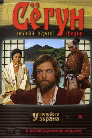 Постер к сериалу Сёгун (1980)