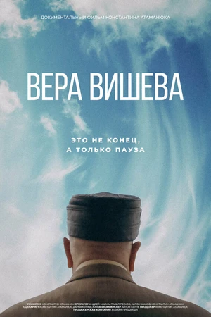 Постер к фильму Вера Вишева (2025)