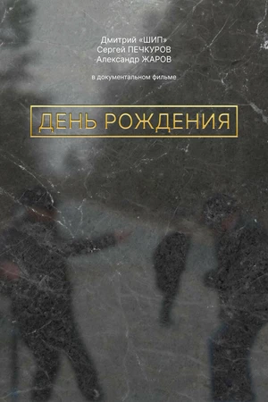Постер к фильму День рождения (2025)
