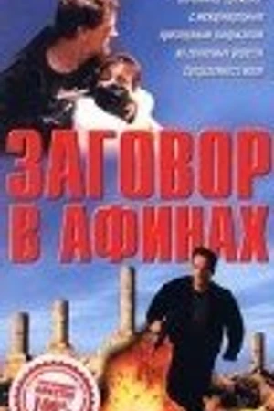 Постер к фильму Заговор в Афинах (1988)