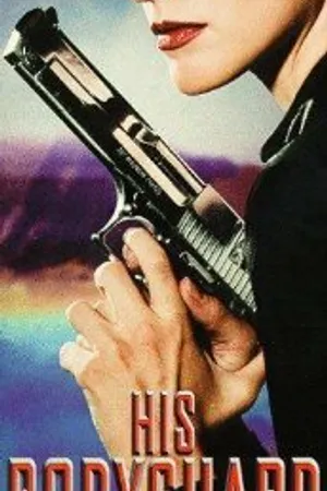 Постер к фильму Его телохранитель (1998)