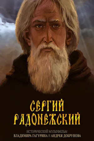Постер к мультфильму Сергий Радонежский (2015)