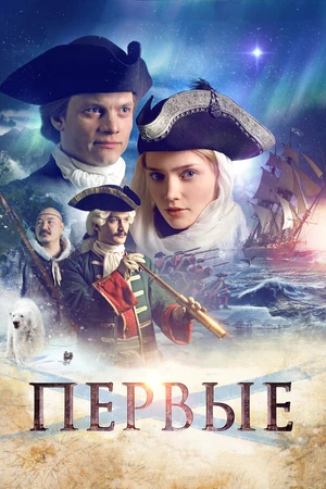 Постер к фильму Первые (2017)
