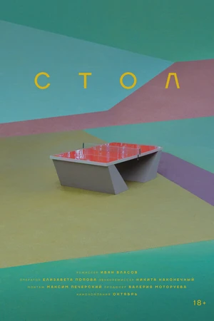 Постер к фильму Стол (2025)