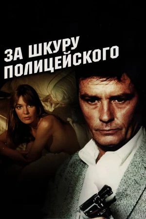 Постер к фильму За шкуру полицейского (1981)