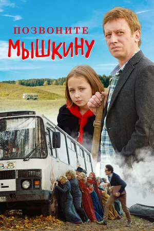 Постер к фильму Позвоните Мышкину (2018)