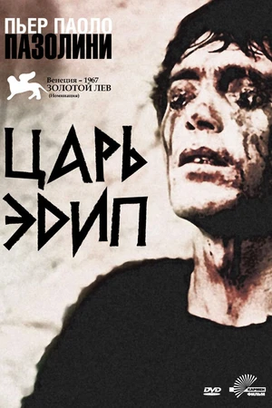 Постер к фильму Царь Эдип (1967)
