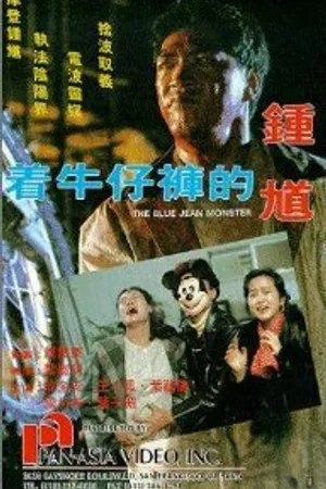 Постер к фильму Джинсовый монстр (1991)
