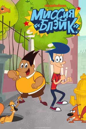 Постер к мультсериалу Миссия «Блэйк» (2015)