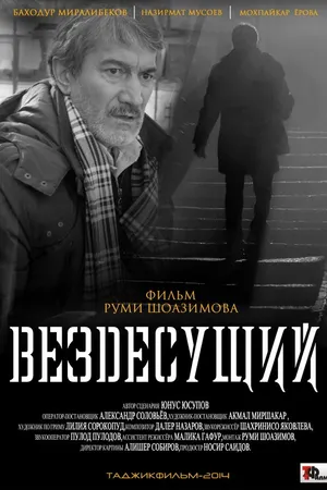 Постер к фильму Вездесущий (2014)