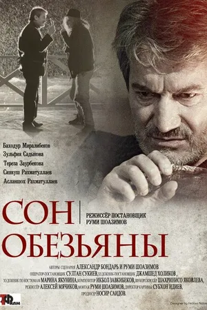 Постер к фильму Сон обезьяны (2016)