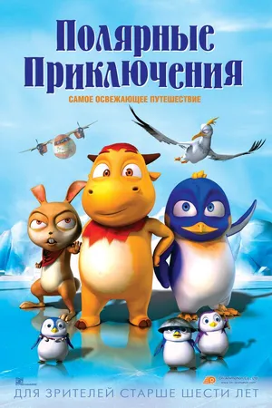 Постер к мультфильму Полярные приключения (2015)
