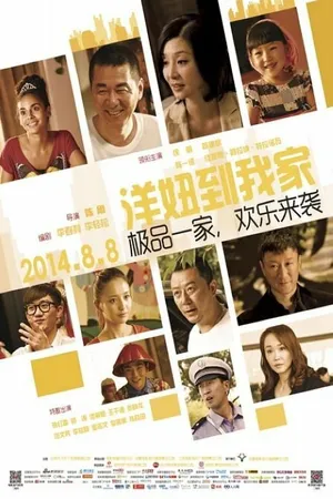 Постер к фильму Когда в пекинской семье живет гувернантка (2014)